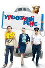 Ульотний рейс
