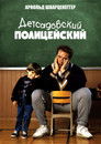 Постер: Kindergarten Cop