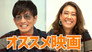 Takuya Kimura and LiLiCo, recommended for summer vacation! How about a movie like this for "home time"?