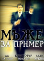 Мъже за пример Цял филм BG (2012)