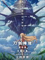 刀剑神域进击篇：无星之夜