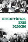 Приготуйтесь, буде голосно