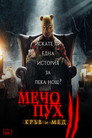 Мечо Пух: Кръв и мед 2 Цял филм BG (2024)