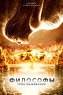 Постер: Философы: Урок выживания