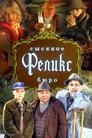 Сыскное бюро "Феликс"