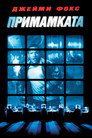 Примамката Цял филм BG (2000)