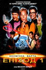 Космічна варта: Епізод 1