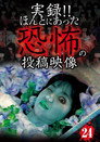 Actual Record! Real Horror Posted Video 24