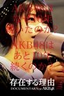 存在する理由 DOCUMENTARY of AKB48