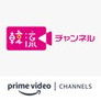 Korean Drama Channel Amazon Channel