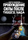 Постер: Maggie Simpson in "The Force Awakens from Its Nap"