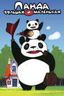Постер: Panda! Go Panda!