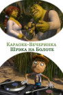 Постер: Shrek in the Swamp Karaoke Dance Party