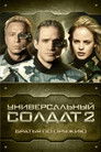 Постер: Universal Soldier II: Brothers in Arms