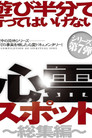 Asobi Hangun de Itte wa Ikenai Shinrei Supotto: Sōshū-hen poster