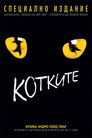 Котките Цял филм BG (1998)