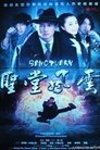 Poster de 圣堂风云