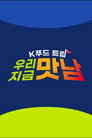 K푸드트립 우리 지금 맛남
