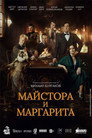 Майстора и Маргарита Майстора и Маргарита (2024) Филм БГ аудио Цял цял филм онлайн безплатно
