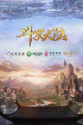 斗罗大陆剧场版(系列)