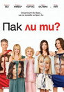 Пак ли ти? Цял филм BG (2010)