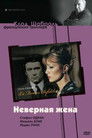 Постер: The Unfaithful Wife