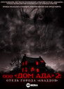 Постер: Hell House LLC II: The Abaddon Hotel