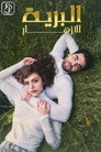 الأزهار البرية