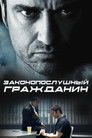 Постер: Law Abiding Citizen