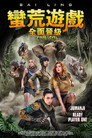 终极巅峰: 逃离劳卡拉
