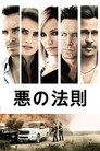 悪の法則