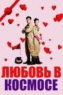 Постер: Love in Space