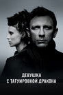 Постер: The Girl with the Dragon Tattoo