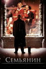 Постер: Семьянин