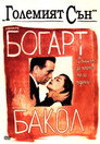 Големият сън Цял филм BG (1946)