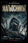 Магьосникът (1977) Филм БГ аудио Цял цял филм онлайн безплатно