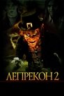 Лепрекон 2