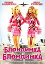 Блондинка і блондинка