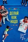 Постер: Do the Right Thing