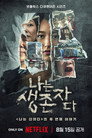 나는 생존자다
