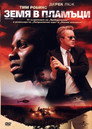 Земя в пламъци (2006) Филм БГ аудио Цял цял филм онлайн безплатно