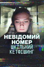Невідомий номер: Шкільний кетфішинг
