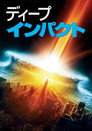 ディープ・インパクト