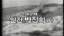 Park Jeong Hee, the Man (2)