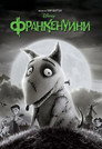 Франкенуини Цял филм BG (2012)