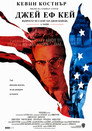 Джей Еф Кей (1991) Филм БГ аудио Цял цял филм онлайн безплатно