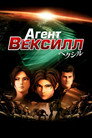 Постер: Агент Вексилл
