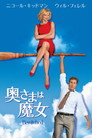 奥さまは魔女