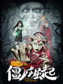 僵尸崛起：赶尸奇谭（2016）｜ดูหนังออนไลน์ฟรี