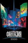 Постер: Fantasia 2000